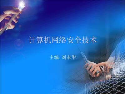 第3章 网络数据库与数据安全课件教学——基于《计算机网络安全技术》（刘永华）