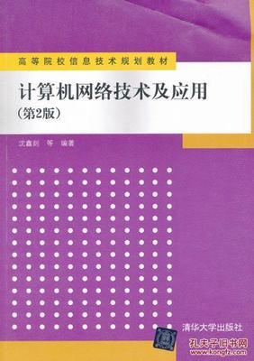 深入计算机网络技术之 《计算机网络技术及应用（第2版）》解读